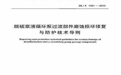 DLT1421-2015 脱硫浆液循环泵过流部件磨蚀损坏修复与防护技术导则.pdf